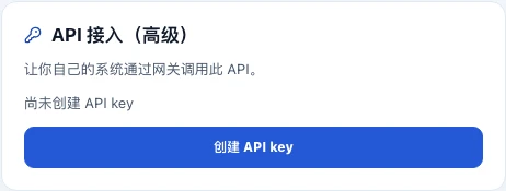 买家 API 接入面板显示尚未创建 API key 和创建按钮