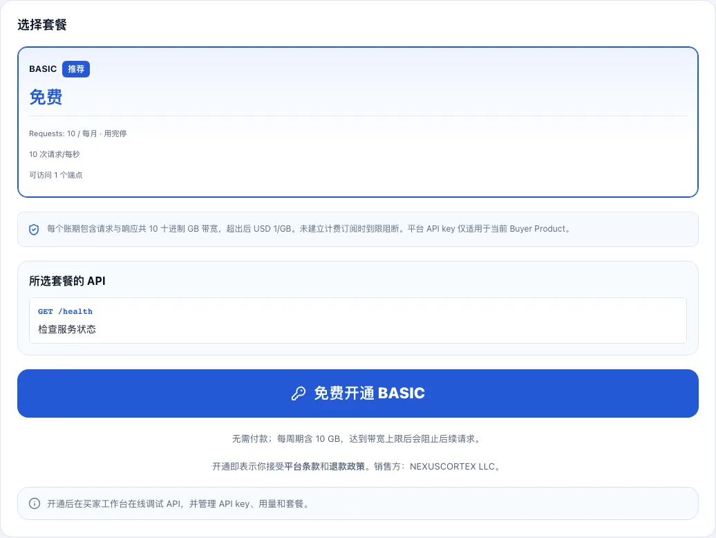 商品页套餐卡显示免费 BASIC 和“免费开通 BASIC”按钮