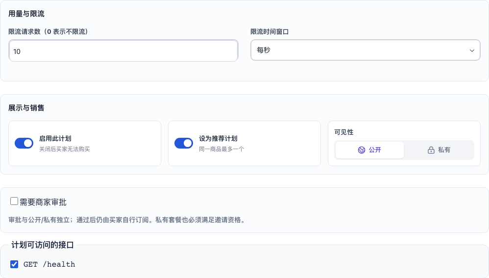 套餐启用且公开,每秒限流 10 次,计划可访问的接口已勾选 GET /health。