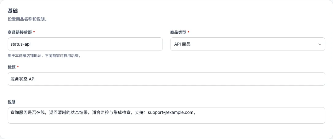 API 商品基础信息,包含 status-api 链接后缀、商品类型、标题和说明。